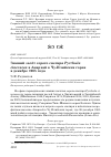 Научная статья на тему 'ЗИМНИЙ ЗАЛЁТ СЕРОГО СНЕГИРЯ PYRRHULA CINERACEA В АНАРХАЙ В ЧУ-ИЛИЙСКИХ ГОРАХ В ДЕКАБРЕ 1965 ГОДА'