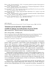 Научная статья на тему 'Зимняя регистрация чернозобика Calidris alpina на побережье бухты Эмма (юго-восток Чукотского полуострова)'