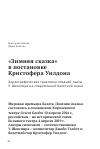 Научная статья на тему '"ЗИМНЯЯ СКАЗКА" В ПОСТАНОВКЕ КРИСТОФЕРА УИЛДОНА ХОРЕОГРАФИЧЕСКАЯ ТРАКТОВКА ПОЗДНЕЙ ПЬЕСЫ У. ШЕКСПИРА НА СОВРЕМЕННОЙ БАЛЕТНОЙ СЦЕНЕ'