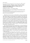 Научная статья на тему 'Зимняя встреча чёрного аиста Ciconia nigra на реке Бухтарме в Катон-Карагайском национальном парке'