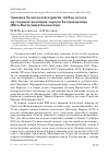 Научная статья на тему 'Зимовка белоглазой чернети Aythya nyroca на сточных водоёмах города Талдыкоргана (юго-восточный Казахстан)'