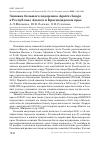 Научная статья на тему 'ЗИМОВКА БОЛЬШОГО ПОДОРЛИКА AQUILA CLANGA В РЕСПУБЛИКЕ АДЫГЕЯ И КРАСНОДАРСКОМ КРАЕ'