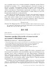 Научная статья на тему 'Зимовка дрофы Otis tarda в Алакольской котловине в 2007/2008 годах'