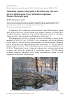 Научная статья на тему 'Зимовка крякв Anas platyrhynchos на тёплом ручье в Красном Селе (Южная окраина Санкт-Петербурга)'