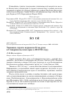 Научная статья на тему 'Зимовка серого журавля grus grus в Ставропольском крае в 2017/18 году'