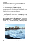Научная статья на тему 'Зимующие птицы города Талдыкоргана (Алматинская область, Казахстан)'