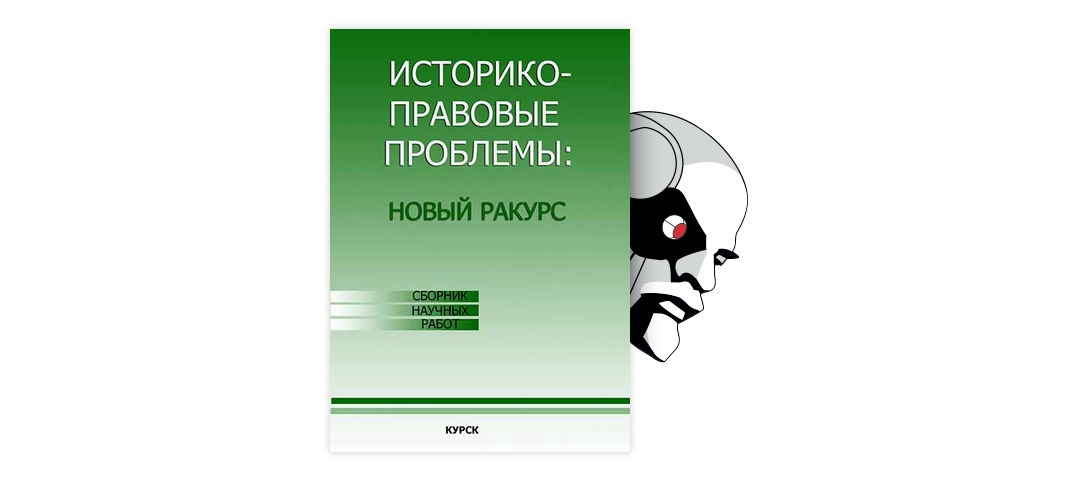 Историко правовые проблемы новый ракурс. Историко юридический аспект это.