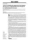 Научная статья на тему 'Злоупотребление административным ресурсом в избирательном процессе в современной России'
