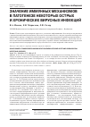 Научная статья на тему 'Значение иммунных механизмов в патогенезе некоторых острых и хронических вирусных инфекций'