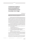 Научная статья на тему 'Значение Кодекса корпоративного управления банка России 2014 г'
