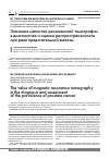 Научная статья на тему 'Значение магнитно-резонансной томографии в диагностике и оценке распространенности при раке предстательной железы'