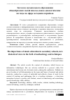 Научная статья на тему 'Значение музыкального образования общеобразовательной школы, новые диалектические взгляды по сфере методики и приёмов'