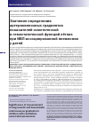 Научная статья на тему 'Значение определения артериовенозных градиентов показателей осмотической и гемостатической функций лёгких при ИВЛ-ассоциированной пневмонии у детей'