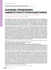 Научная статья на тему 'Значение определения сывороточного прокальцитонина в дифференциальной диагностике инфекций и ревматических заболеваний'