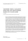 Научная статья на тему 'Значение опыта Западной Бенгалии для преодоления бедности в Бангладеш'