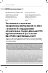 Научная статья на тему 'ЗНАЧЕНИЕ ПРАВИЛЬНОГО ОФОРМЛЕНИЯ МАТЕРИАЛОВ ПО ЯВКЕ С ПОВИННОЙ СОТРУДНИКАМИ ОПЕРАТИВНЫХ ПОДРАЗДЕЛЕНИЙ УИС ПРИ ВЫЯВЛЕНИИ И РАСКРЫТИИ ПРЕСТУПЛЕНИЙ ПРОШЛЫХ ЛЕТ'