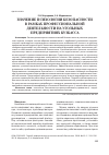 Научная статья на тему 'Значение психологии безопасности в рамках профессиональной деятельности на угольных предприятиях Кузбасса'