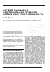 Научная статья на тему 'Значение сиалидазной (нейраминидазной) активности клеток в клинической фармакологии'