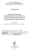 Научная статья на тему 'Значение страстей в духовной жизни, их сущность и главные моменты развития, по учению святых Отцов аскетов'