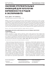 Научная статья на тему 'Значение урогенитальных инфекций для патологии беременности и родов в эксперименте'