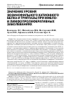 Научная статья на тему 'Значение уровня эозинофильного катионного белка и триптазы при миело- и лимфопролиферативных заболеваниях'