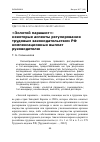 Научная статья на тему '«Золотой парашют»: некоторые аспекты регулирования трудовым законодательством РФ компенсационных выплат руководителю'