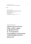 Научная статья на тему '«Золотой петушок» 1914 и 1937 годов в оформлении Н. Гончаровой. Специфика и различия сценографического решения'