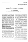 Научная статья на тему '«Золотой рубль» для регионов'