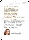 Научная статья на тему 'Зоны с особыми условиями хозяйственной деятельности как инструмент региональной и кластерной политики (опыт России и Казахстана)'