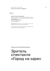 Научная статья на тему 'Зритель спектакля «Город на заре»'