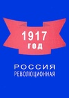 Научный журнал по истории и археологии, '1917 год. Россия революционная'
