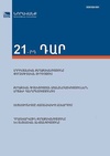 Научный журнал по экономике и бизнесу,социологическим наукам,политологическим наукам, '21-րդ ԴԱՐ'