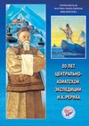 Научный журнал по философии, этике, религиоведению, '80 лет Центрально-Азиатской экспедиции Н. К. Рериха'
