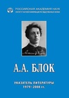 Научный журнал по языкознанию и литературоведению, 'А.А. Блок: Указатель литературы 1979–2008 гг.'