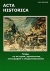 Научный журнал по социологическим наукам,прочим социальным наукам,истории и археологии,философии, этике, религиоведению,искусствоведению, 'ACTA HISTORICA: труды по историческим и обществоведческим наукам'