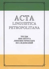 Научный журнал по языкознанию и литературоведению, 'Acta Linguistica Petropolitana. Труды института лингвистических исследований'