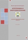Научный журнал по технике и технологии,энергетике и рациональному природопользованию, 'Агротехника и энергообеспечение'