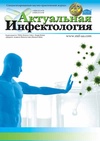 Научный журнал по медицинским наукам и общественному здравоохранению, 'Актуальная инфектология'