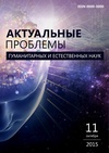 Научный журнал по естественным и точным наукам,Гуманитарные науки, 'Актуальные проблемы гуманитарных и естественных наук'