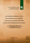 Научный журнал по социологическим наукам,праву,политологическим наукам, 'Актуальные проблемы научного обеспечения государственной политики Российской Федерации в области противодействия коррупции'