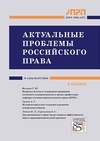 Научный журнал по праву, 'Актуальные проблемы российского права'