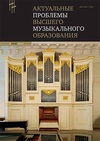 Научный журнал по истории и археологии,искусствоведению, 'Актуальные проблемы высшего музыкального образования'