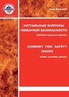 Научный журнал по строительству и архитектуре,технологиям материалов,энергетике и рациональному природопользованию,прочим технологиям, 'Актуальные вопросы пожарной безопасности'
