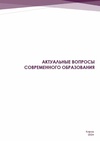 Научный журнал по Гуманитарные науки, 'Актуальные вопросы современного образования: сборник научных трудов'