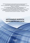 Научный журнал по экономике и бизнесу, 'Актуальные вопросы экономических наук'