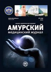 Научный журнал по медицинским наукам и общественному здравоохранению, 'Амурский медицинский журнал'