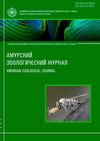 Научный журнал по наукам о Земле и смежным экологическим наукам,биологическим наукам, 'Амурский зоологический журнал'