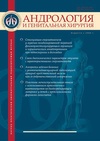 Научный журнал по клинической медицине, 'Андрология и генитальная хирургия'