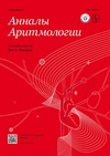 Научный журнал по медицинским технологиям,фундаментальной медицине,клинической медицине,биотехнологиям в медицине, 'Анналы аритмологии'