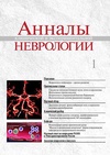 Научный журнал по фундаментальной медицине,клинической медицине, 'Анналы клинической и экспериментальной неврологии'